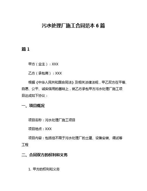 污水处理厂施工合同范本6篇