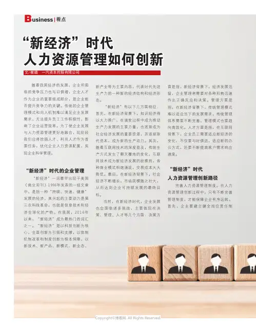 “新经济”时代_人力资源管理如何创新