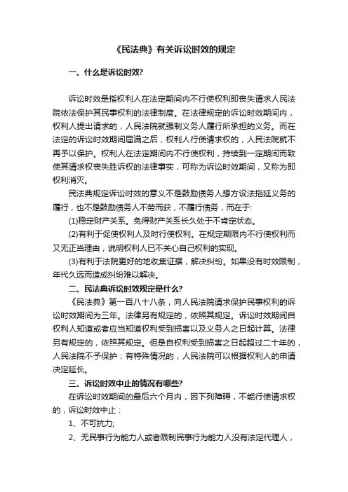 《民法典》有关诉讼时效的规定