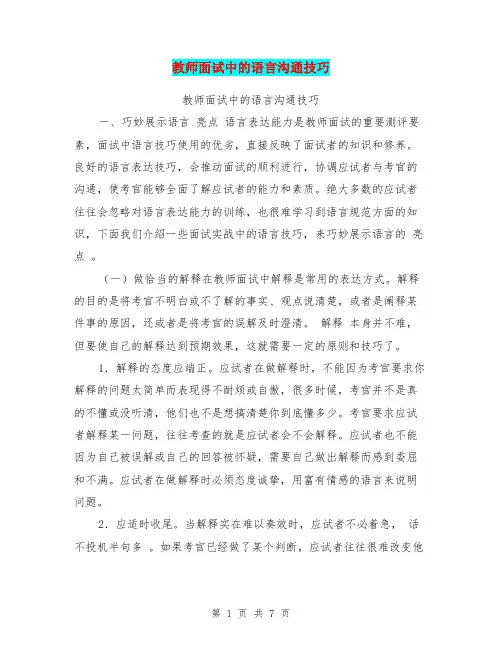 教师面试中的语言沟通技巧【可编辑版】