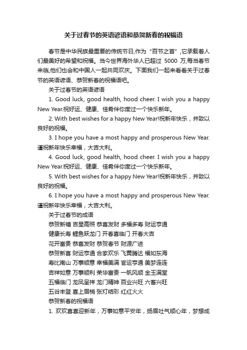 关于过春节的英语谚语和恭贺新春的祝福语