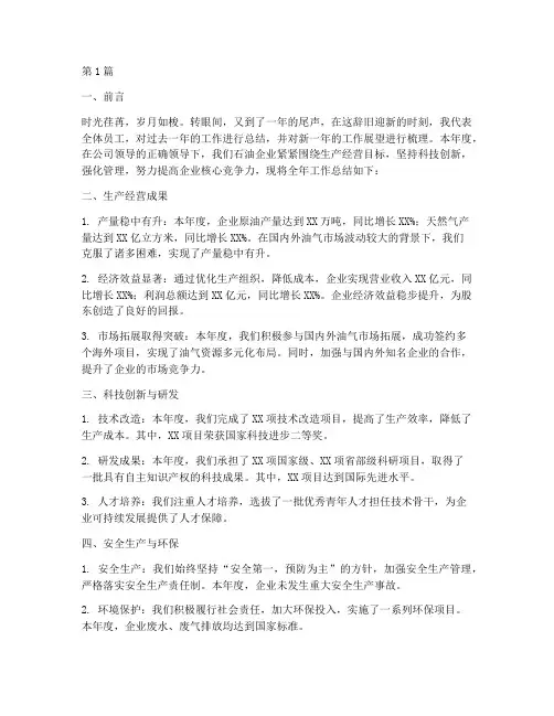 年底工作总结石油企业(3篇)