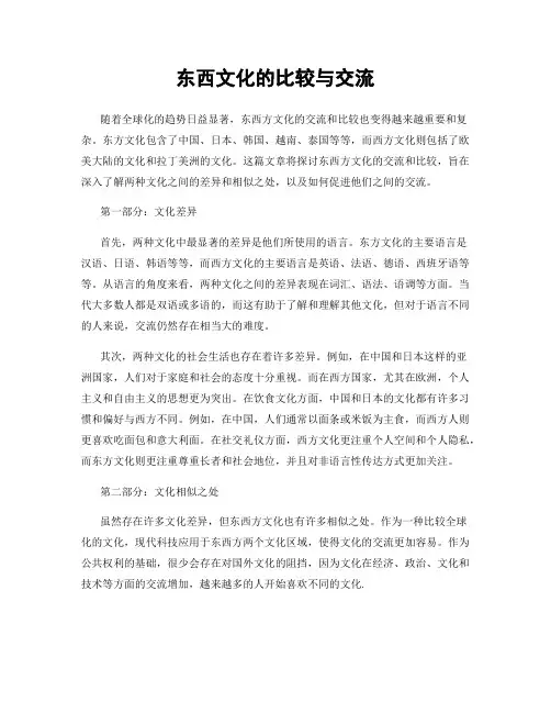 东西文化的比较与交流