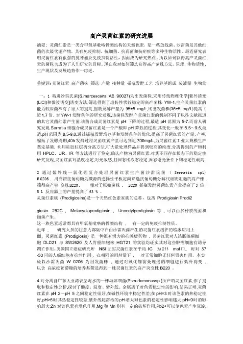 灵菌红素文档