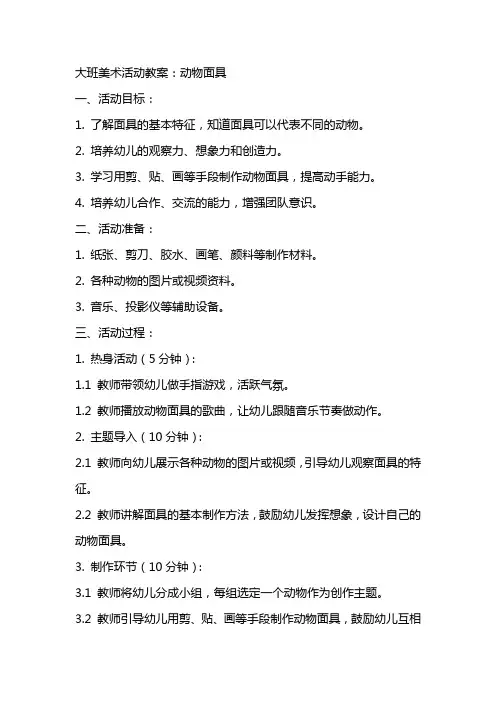 大班美术活动教案：动物面具