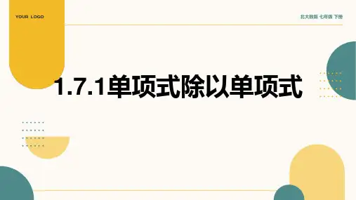 1.7.1单项式除以单项式  课件