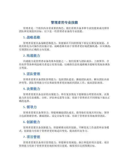 管理者的专业技能