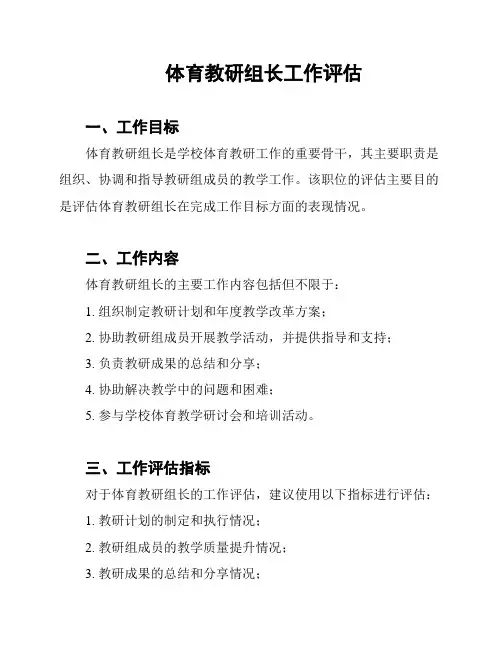 体育教研组长工作评估