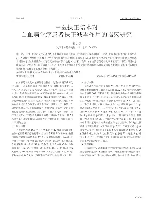 中医扶正培本对白血病化疗患者扶正减毒作用的临床研究