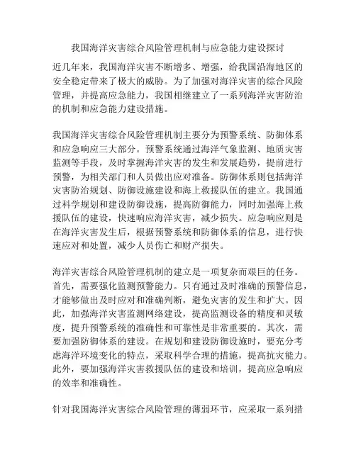 我国海洋灾害综合风险管理机制与应急能力建设探讨