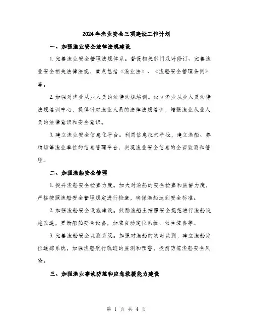 2024年渔业安全三项建设工作计划（2篇）