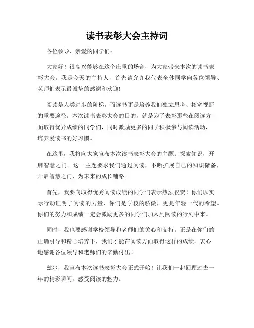 读书表彰大会主持词