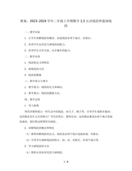 2023-2024学年二年级上学期数学1.3 认识线段和量画线段(教案)