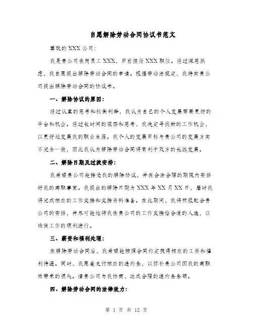 自愿解除劳动合同协议书范文（八篇）