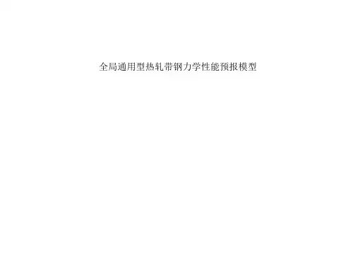 全局通用型热轧带钢力学性能预报模型