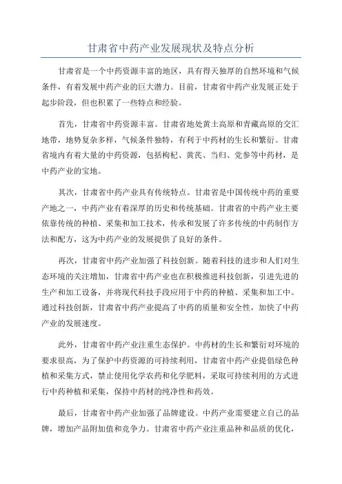 甘肃省中药产业发展现状及特点分析