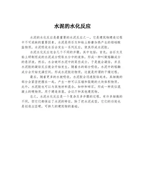 水泥的水化反应
