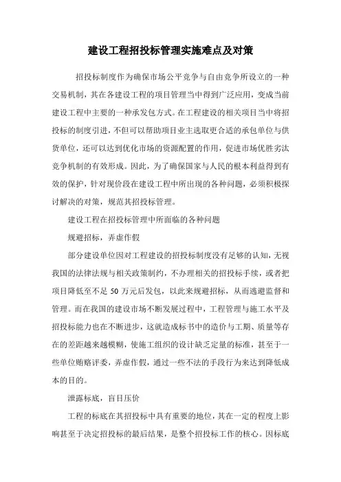 建设工程招投标管理实施难点及对策.doc