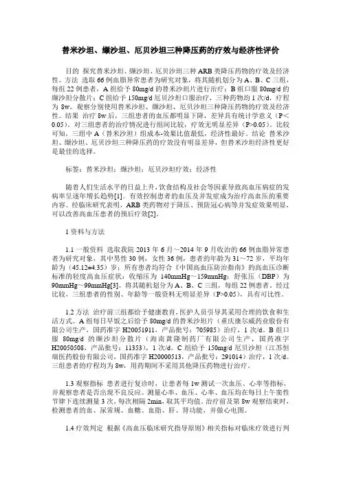 替米沙坦、缬沙坦、厄贝沙坦三种降压药的疗效与经济性评价
