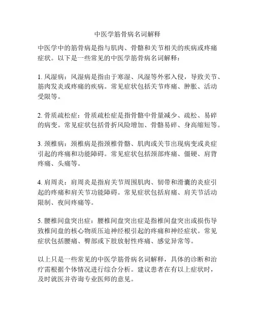 中医学筋骨病名词解释