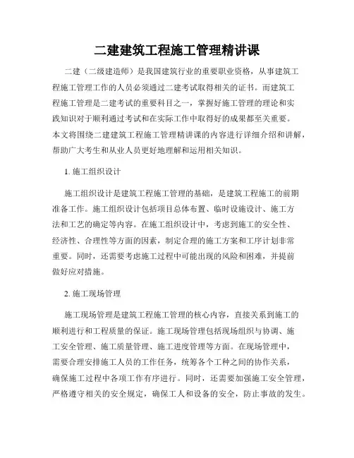 二建建筑工程施工管理精讲课