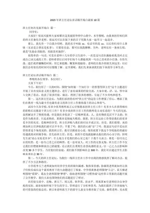 2023年班主任论坛讲话稿开场白最新10篇