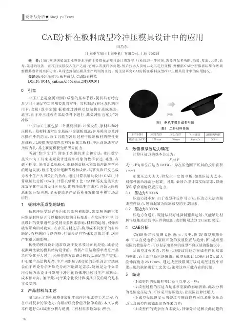 CAE分析在板料成型冷冲压模具设计中的应用
