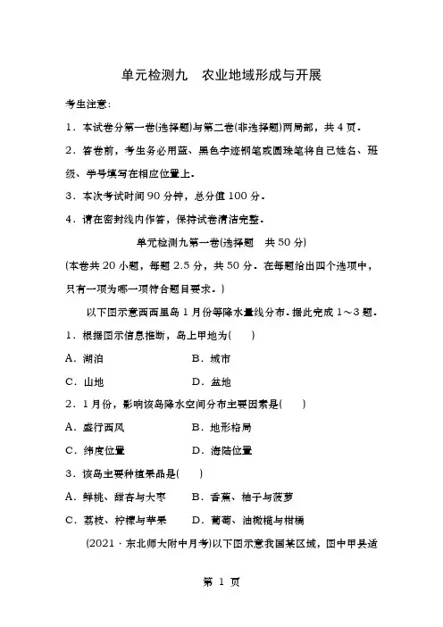 2019版高考地理一轮复习单元阶段检测九农业地域的形成与发展