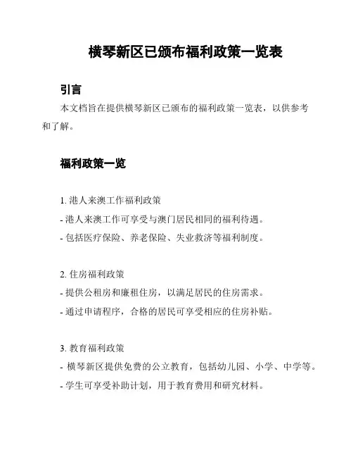 横琴新区已颁布福利政策一览表