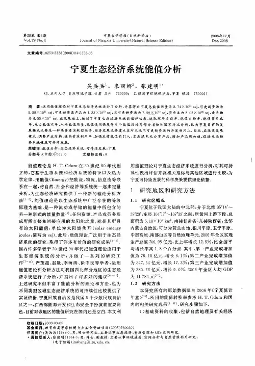宁夏生态经济系统能值分析