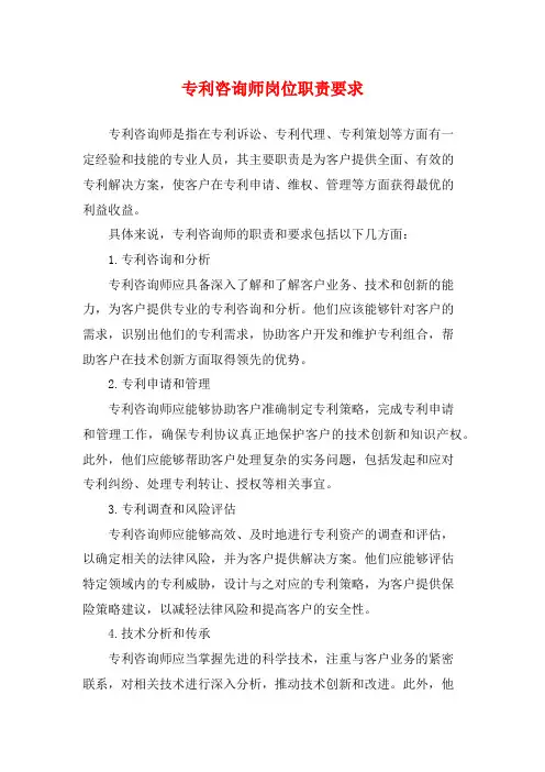 专利咨询师岗位职责要求