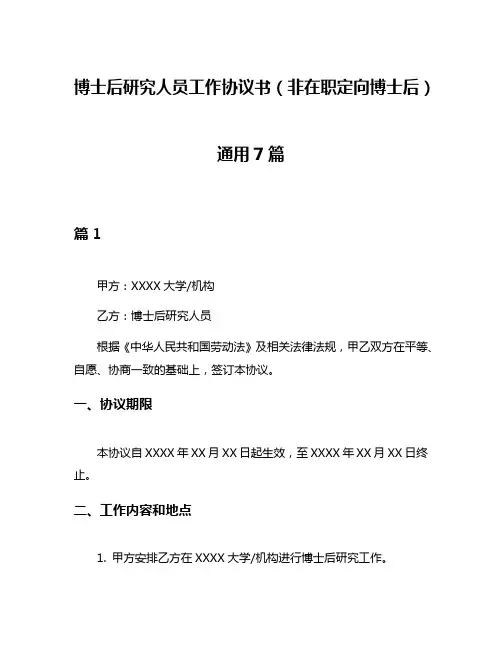 博士后研究人员工作协议书(非在职定向博士后)通用7篇