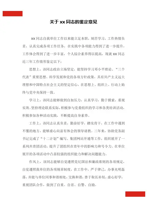 关于xx同志的鉴定意见