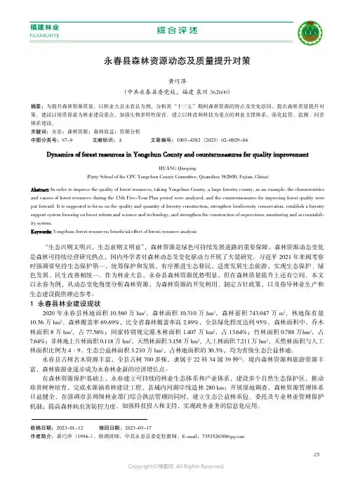 永春县森林资源动态及质量提升对策