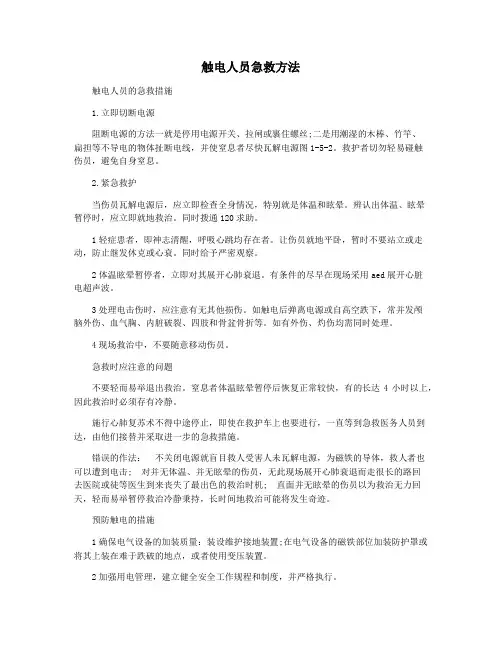 触电人员急救方法