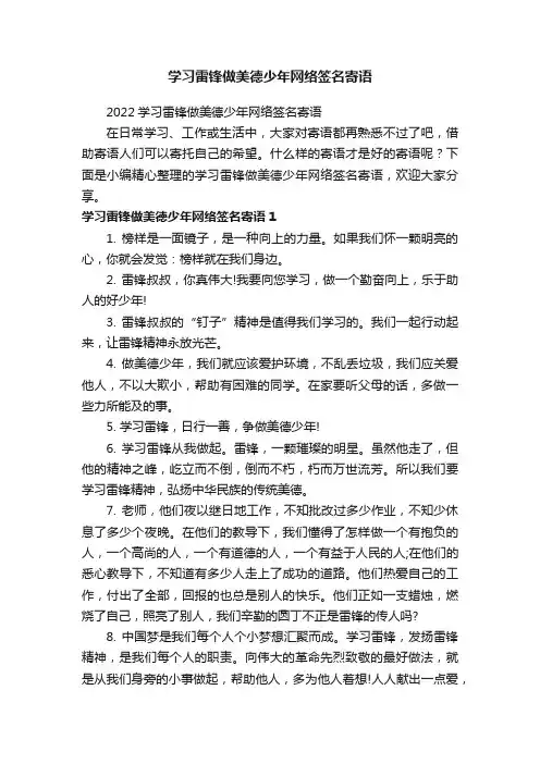 2022学习雷锋做美德少年网络签名寄语
