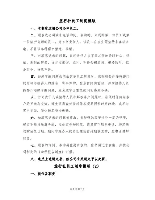 旅行社员工制度模版(3篇)