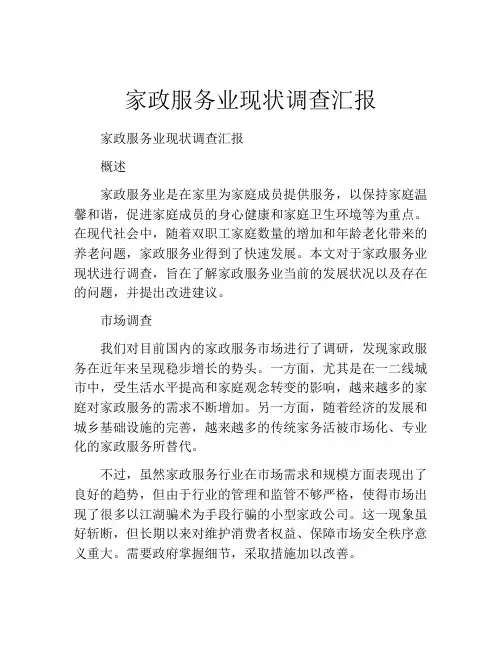家政服务业现状调查汇报