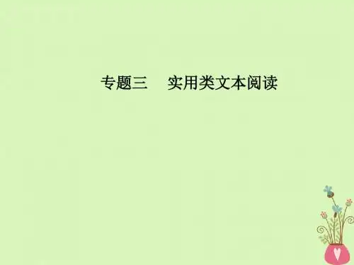 2018年高考语文第二轮复习 第一部分 专题三 实用类文本阅读(2)传记阅读 3 人生价值和时代精神