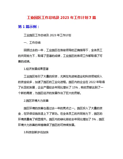 工业园区工作总结及2023年工作计划7篇