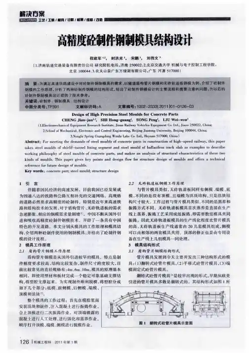 高精度砼制件钢制模具结构设计