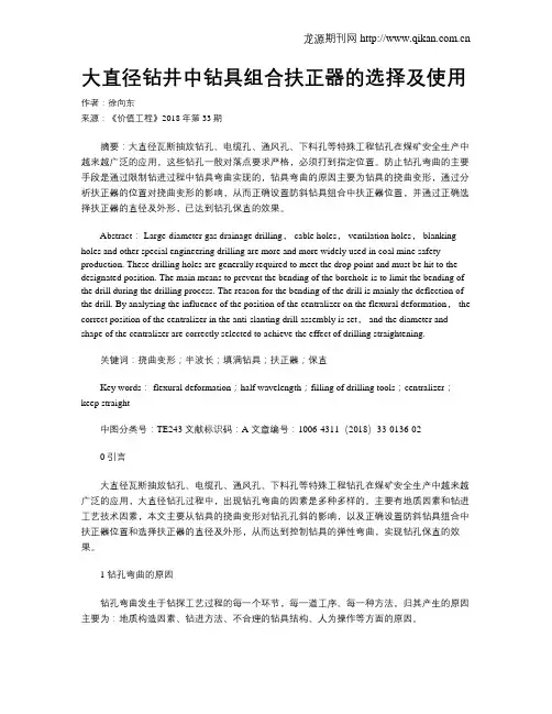 大直径钻井中钻具组合扶正器的选择及使用