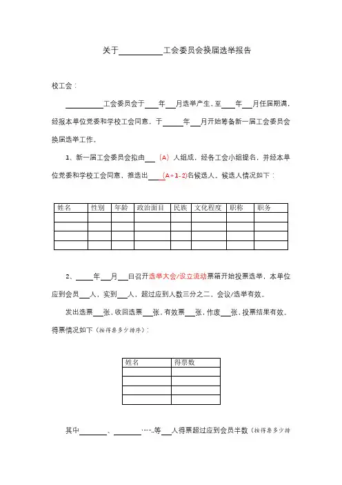 关于工会委员会换届选举报告【模板】