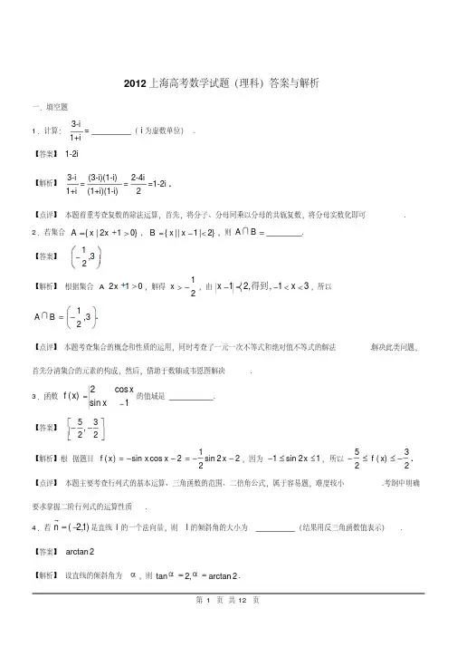 2012年理数高考试题答案及解析-上海-(5444)