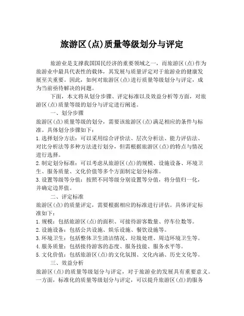 旅游区(点)质量等级划分与评定