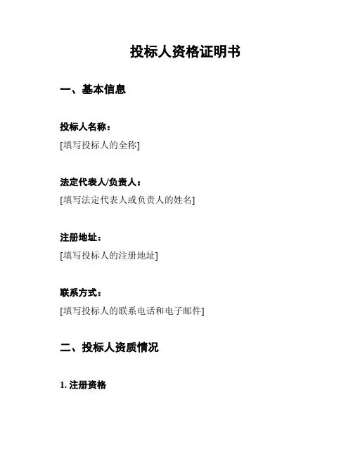 投标人资格证明书