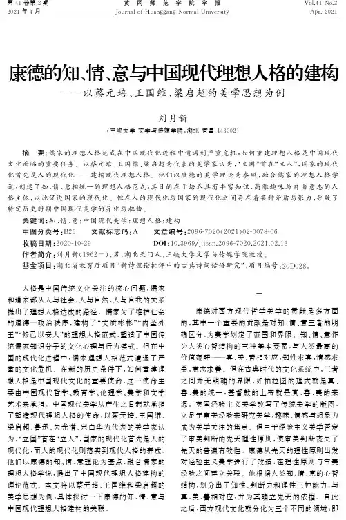 康德的知、情、意与中国现代理想人格的建构--以蔡元培、王国维、梁启超的美学思想为例