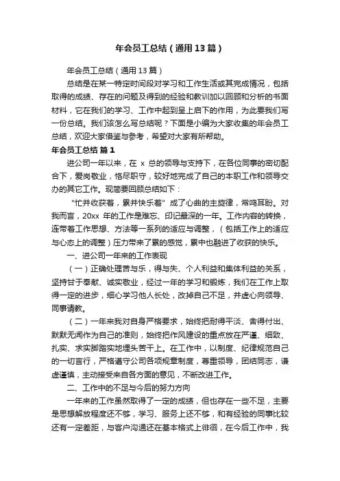 年会员工总结（通用13篇）