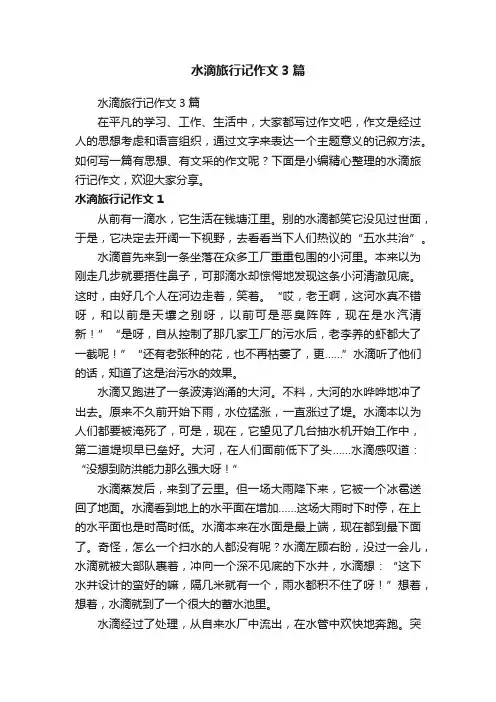 水滴旅行记作文3篇