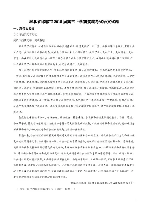 河北省邯郸市2018届高三上学期摸底考试语文试题(解析版)